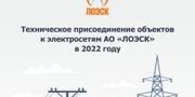 «ЛОЭСК» за 2022 год присоединили порядка пяти тысяч энергопринимающих устройств