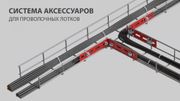 «КМ-Профиль» представляет свое решение для удобства монтажа с использованием минимального количества элементов